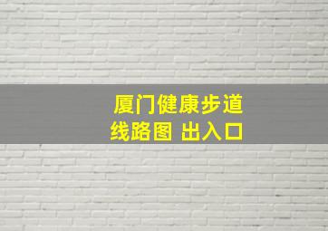 厦门健康步道线路图 出入口